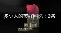 多少人的美好回憶：2名恒大王朝功勛前鋒將同時回歸中超！