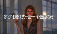 多少錢能辦理一個國家局公司名稱？