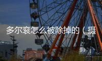 多爾袞怎么被除掉的（攝政王多爾袞39歲意外去世）