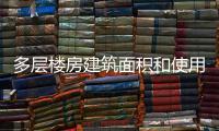 多層樓房建筑面積和使用面積（建筑面積和使用面積）