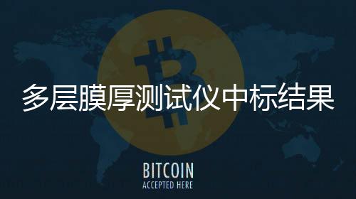 多層膜厚測試儀中標結果公告