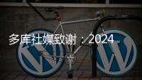 多庫社媒致謝：2024感謝有你，2025繼續前行