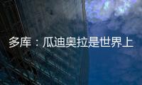 多庫：瓜迪奧拉是世界上最好的教練，他會想出辦法幫助我們