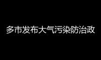 多市發布大氣污染防治政策，玻璃行業管控措施有哪些？,行業資訊