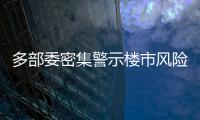 多部委密集警示樓市風(fēng)險(xiǎn)