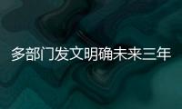 多部門發文明確未來三年新能源汽車積分比例
