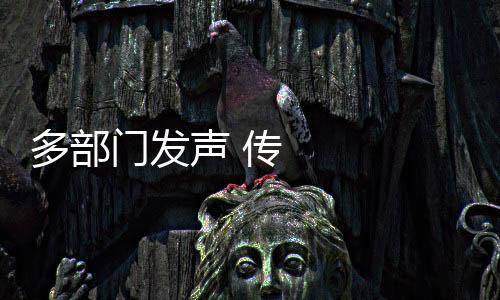 多部門發聲 傳遞這些政策動向
