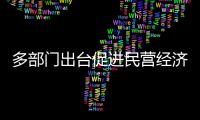 多部門出臺促進民營經濟發展近期若干舉措