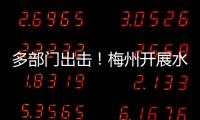 多部門出擊！梅州開展水域聯合巡航執法行動！