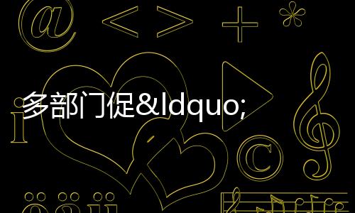 多部門促“保交樓”,推專項借款撬動逾期項目建設資金