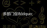 多部門(mén)促“保交樓”,推專項(xiàng)借款撬動(dòng)逾期項(xiàng)目建設(shè)資金