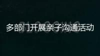 多部門開展親子溝通活動