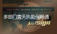 多部門雪天執(zhí)勤保暢通 守護平安出行路
