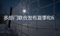 多部門聯(lián)合發(fā)布夏季和6月份全國(guó)自然災(zāi)害風(fēng)險(xiǎn)形勢(shì)