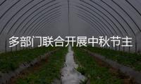 多部門聯(lián)合開展中秋節(jié)主題活動_