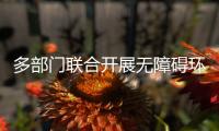 多部門聯合開展無障礙環境體驗督導活動