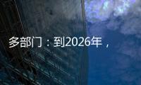多部門：到2026年，農村留守、困境兒童監護體系更健全