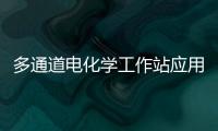 多通道電化學工作站應用