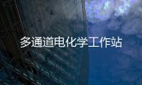 多通道電化學工作站