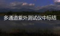 多通道紫外測試儀中標結果公告