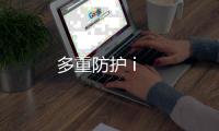 多重防護 i