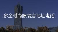 多金時尚服裝店地址電話,多金時尚服裝店地址電話