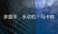 多面手，永動機！馬卡稱贊巴爾韋德：他在皇馬的重要性與日俱增