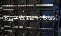 多音字散的組詞（散組詞多音字）