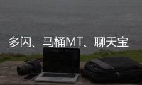 多閃、馬桶MT、聊天寶今日發布，你更看好誰呢？【科技】風尚中國網