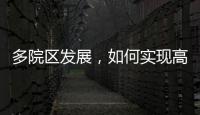 多院區發展，如何實現高效管理？