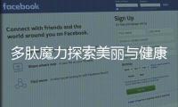 多肽魔力探索美麗與健康的秘密