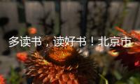 多讀書，讀好書！北京市青少年學生讀書行動啟動