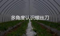 多角度認識螺絲刀