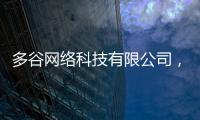多谷網(wǎng)絡(luò)科技有限公司，關(guān)于多谷浙江軟件科技有限公司詳細情況