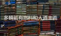 多輛載有燃料和人道主義援助物資的卡車進入加沙地帶