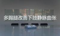 多踢腿改善下肢靜脈曲張