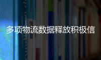 多項物流數(shù)據(jù)釋放積極信號 “流動”的活力逐漸恢復