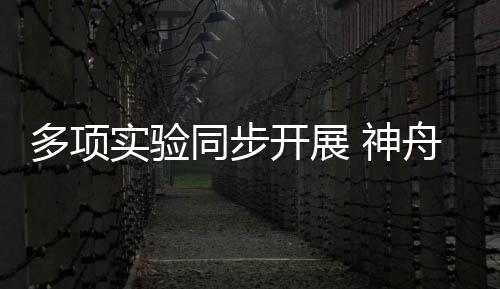 多項實驗同步開展 神舟十七號乘組在軌工作進(jìn)展順利