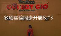 多項實驗同步開展 神舟十七號乘組在軌工作進展順利