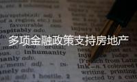 多項金融政策支持房地產(chǎn)市場平穩(wěn)健康發(fā)展,房地產(chǎn)板塊早盤大漲