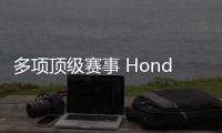 多項頂級賽事 Honda發(fā)布2020年賽車計劃