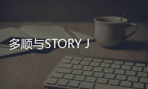 多順與STORY J COMPANY簽約 和徐仁國俞勝豪同門