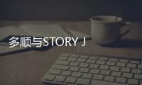 多順與STORY J COMPANY簽約 和徐仁國俞勝豪同門