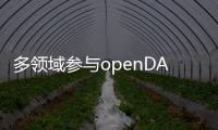 多領(lǐng)域參與openDACS開源項(xiàng)目共建 華秋成為開放原子開源基金會(huì)openDACS捐贈(zèng)人