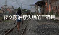 夜交藤治療失眠的正確用法和注意事項