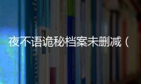 夜不語(yǔ)詭秘檔案未刪減（夜不語(yǔ)詭秘檔案最新）