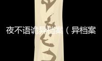 夜不語詭異檔案（異檔案）