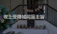 夜上受降城聞笛主旨  夜上受降城聞笛主旨是什么
