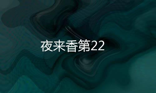 夜來(lái)香第22