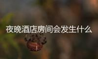 夜晚酒店房間會發生什么？攝影師帶你窺秘都市男女